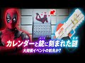 ついにデッドプール始動！カレンダーの謎とワンタイムイベントの兆し。考察・NERF・暗号・シークレットスキン【フォートナイト #163】