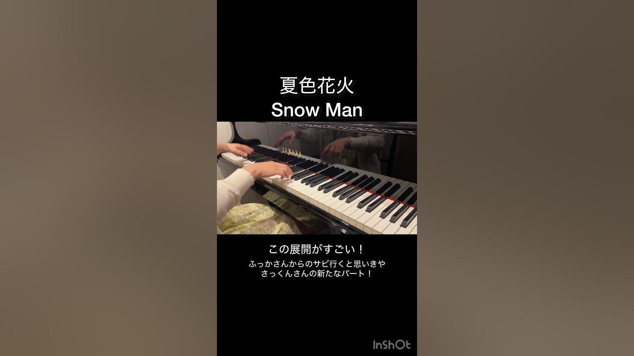 【耳コピピアノ】この展開がすごい 夏色花火 / Snow Man