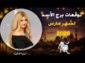 توقعات برج الأسد لشهر مارس 2026 سونيا الحبال