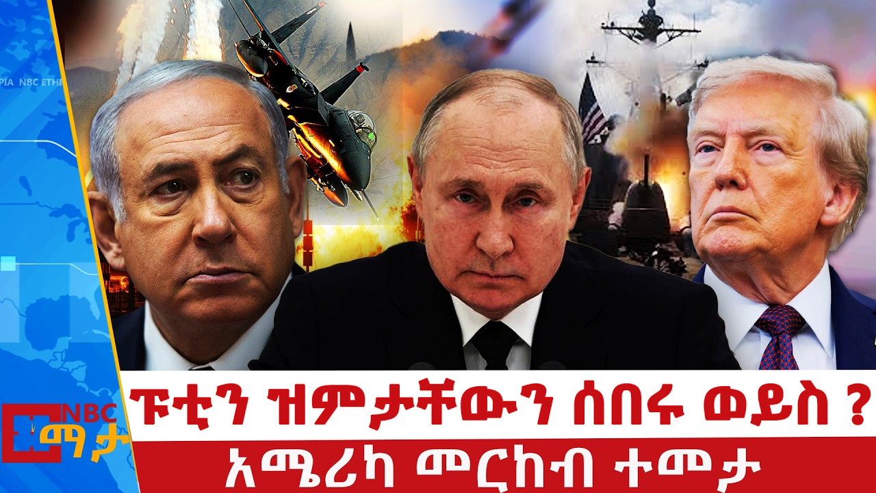 የኢራን ሚሳዔል ኳታርን አጠቃ | እስራኤልና ኢራን  ሲታኮሱ ዋሉ! | NBC ማታ | @NBCETHIOPIA