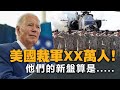 20240302D 美國裁軍XX萬人！他們的新盤算是......