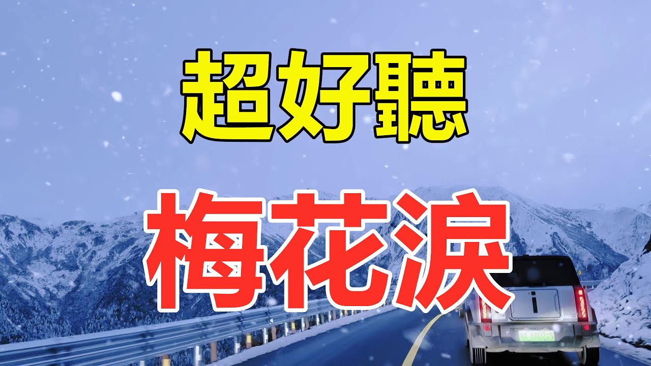 天呀！ 太好聽了，這首歌叫什麼名字，怎麼也搜不到，撕心裂肺的歌聲催人淚下，太好聽了！ 給生活加點糖Chinese scenery