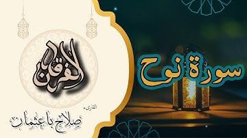 71 - سورة نوح | دعوة 950 سنة وصبر الأنبياء | تلاوة خاشعة بصوت صلاح باعثمان 🌧️📖