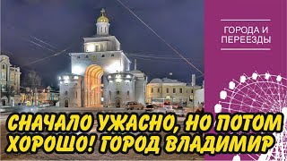 Первое впечатление ужасное, а потом понравилось! Переехала во Владимир из Москвы.