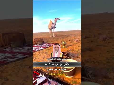 وحن قلبي حن خلج لولدها الشاعر خليف خلف الرشيدي اللقاء سالم مضحي