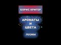 Ароматы и Цвета  Поэма Бориса Кригера в исполнении Михаила Кульченко