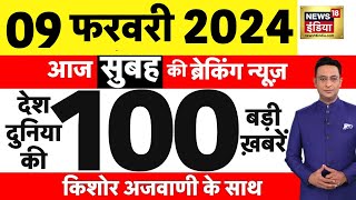 Today Breaking News : आज 09 फरवरी 2024 के मुख्य समाचार| Pm Modi | White Paper In Loksabha | Haldwani