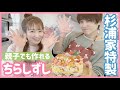 【ひな祭り】子どもも大喜び♡親子でも作れる簡単ちらし寿司♡【たぁのん】