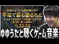 ゆゆうたと聴く「平成で最も愛されたゲーム音楽ベスト30」【2023/09/24】