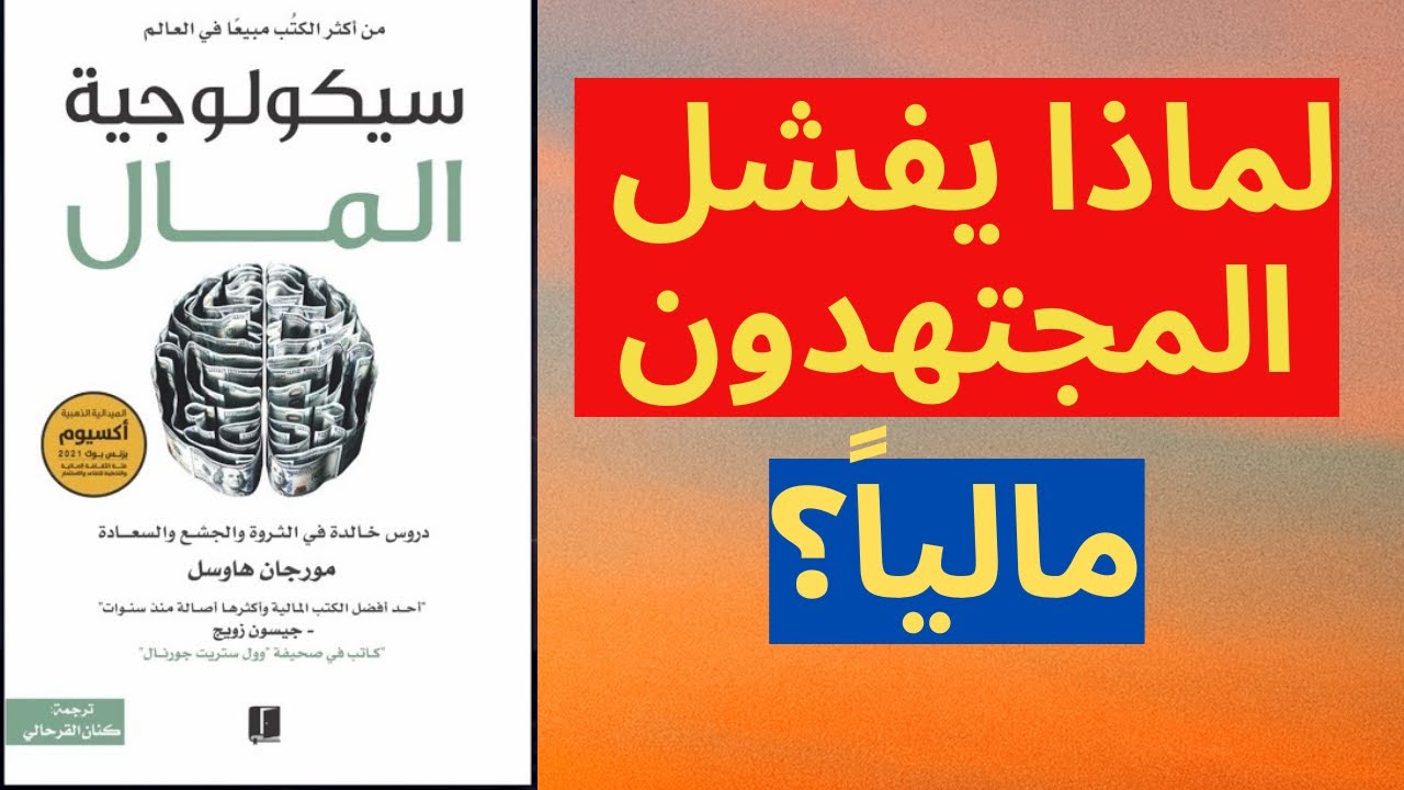 سيكولوجية المال | كيف يتحكم عقلك في ثرائك أو فقرك؟ 💰🧠