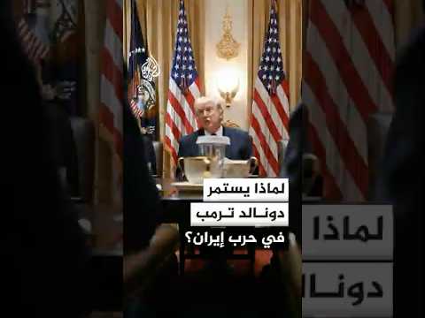 لماذا يستمر ترمب في حرب إيران رغم تداعياتها الاقتصادية على المواطن الأمريكي؟
