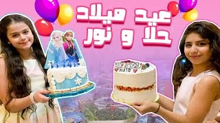 عيد ميلاد حلا ونور 🎊😍