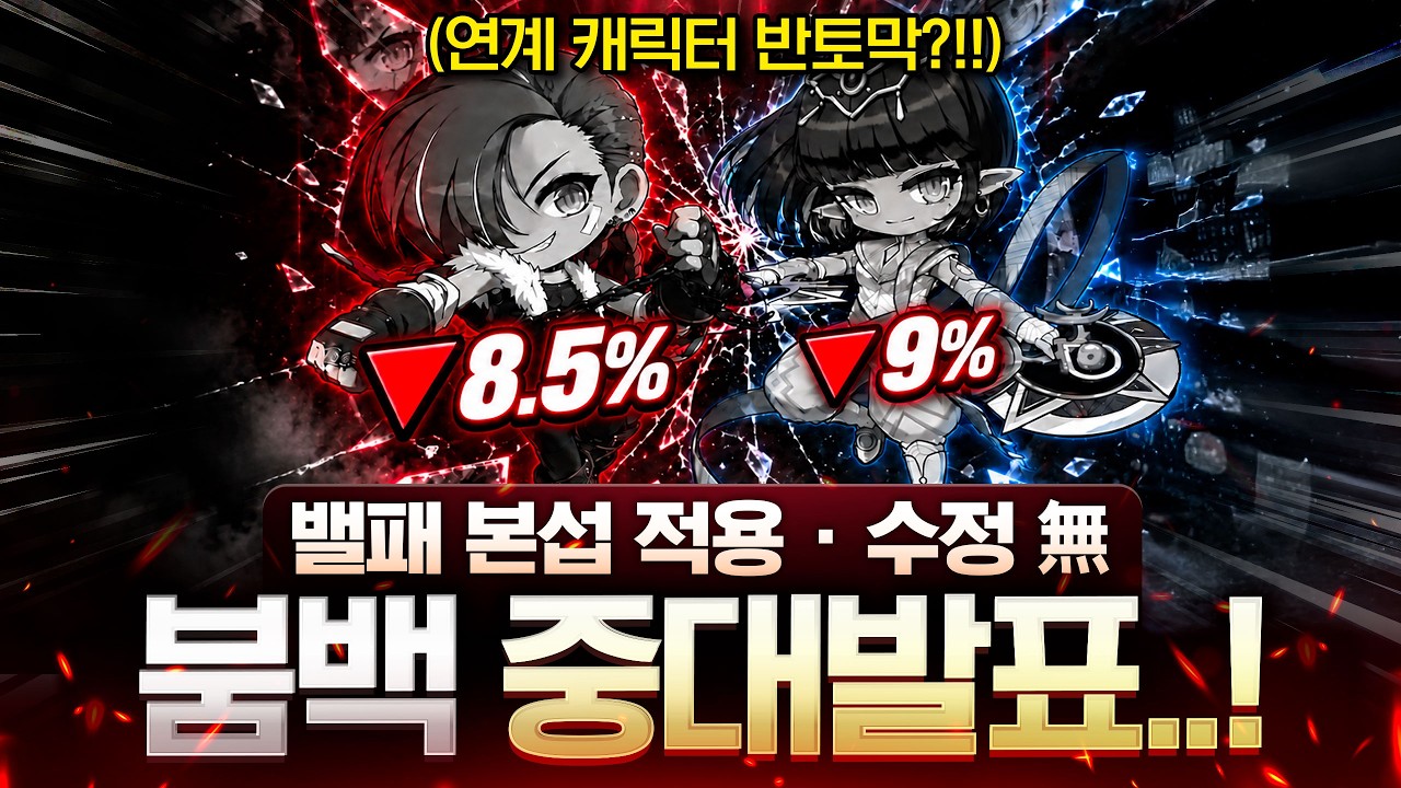 밸런스 패치 망했으니... 붐백 결정 했습니다