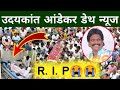 Udaykant Andekar Death Video | Actor Udaykant Andekar Passed Away | Udaykant Andekar Died News