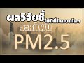 ผลงานวิจัยชี้ &quot;ไม่มีที่ใดในโลกที่จะหนีจากฝุ่น PM2.5 ได้อีกแล้ว&quot; สาเหตุจากสภาวะ  Climate change! 🔥