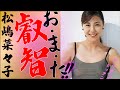 【松嶋菜々子】あぁ💕全部見えちゃう💕叡智写真集画像集