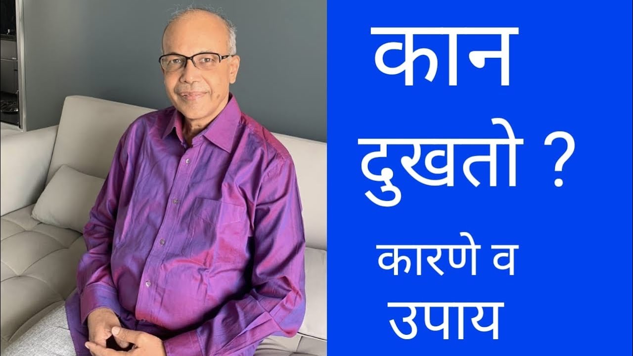 कान दुखतो ? कारणे व उपाययोजना