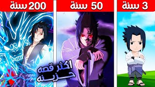 فيلم روبلوكس : 200 سنة وانا ساسكى اوتشيها ( مواجهه اخى ايتاتشى و ناروتو 💔) اتحداك راح تبكى 💔😭