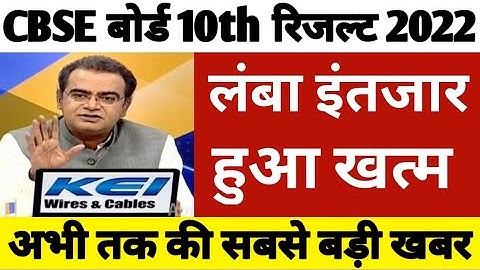 CBSE class 10 result date 2022 | cbse term 2 result date | cbse result 2022 | cbse latest news