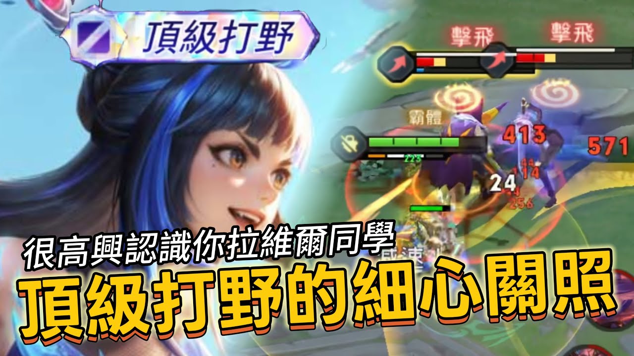 傳說對決｜星葵｜頂級打野絕對壓制！帶完三隻物件就準備開扁【小熊軟體】#傳說對決 #星葵 