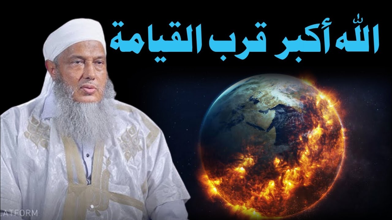 😲 الشيخ الددو يفجّر القلوب ويقول: اقتربت القيامة #الشيخ_الددو #محمد_الحسن_الددو 