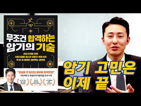 인생을 건 공부를 합격으로 이끌어 줄 &amp;#39;암기의 기술&amp;#39;(이벤트도 놓치지 마세요!)