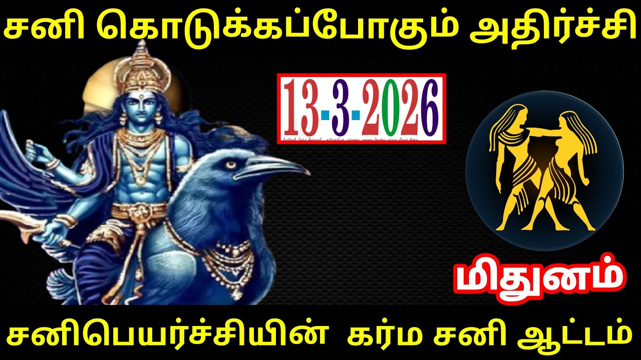 சனி கொடுக்கப்போகும் அதிர்ச்சி ! மிதுனம் ராசிக்கு.. சனிபெயர்ச்சியின் கர்ம சனி ஆட்டம் ! #Firewithrp