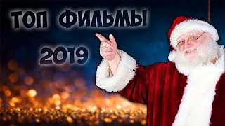 Топ Рождественских фильмов 2019