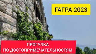 РЕСТОРАН ГАГРИПШ. ДВОРЕЦ ПРИНЦА ОЛЬДЕНБУРГСКОГО. ГАГРА 2023. ТРАНСФЕР В АБХАЗИИ.