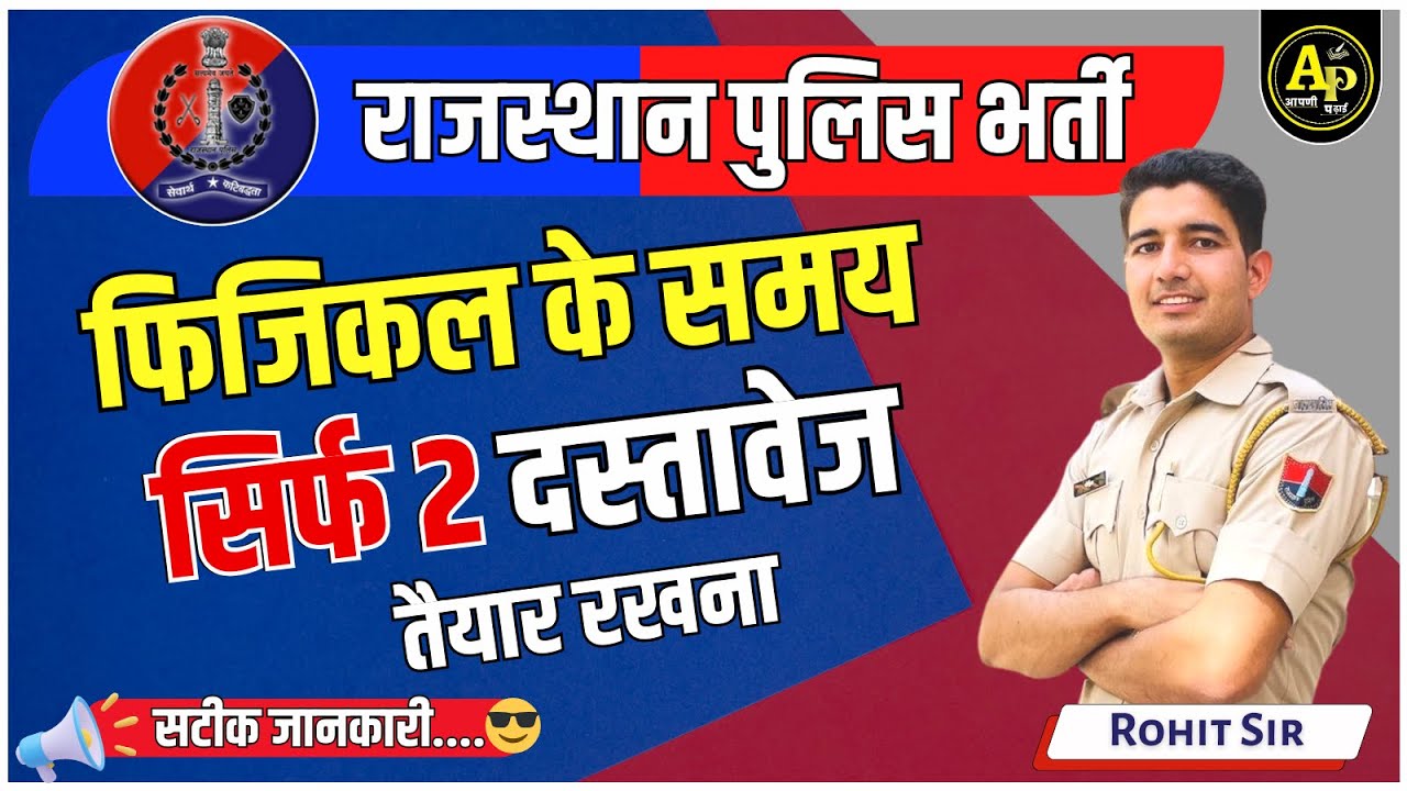 Rajasthan Police फिजिकल के समय Document की सटीक जानकारी By Rohit Sir #rohitpathshala