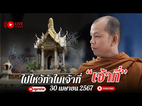 ครูบาทุย สนทนาธรรม  19.00 น. 30/04/67 #ครูบาทุย