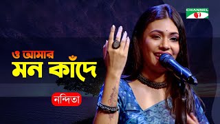 O Amar Mon Kande | ও আমার মন কাঁন্দে | Nandita | Bangla Song | Priyo Joto Gaan | Channel i TV