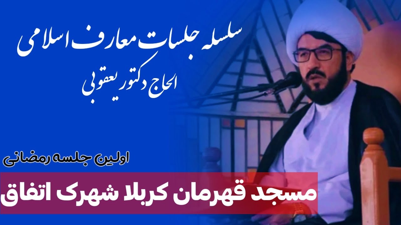 سلسله جلسه معارف اسلامی| اولین جلسه رمضانی در مسجد قهرمان کربلا شهرک اتفاق، انگورباغ با تجمع بی‌نظیر