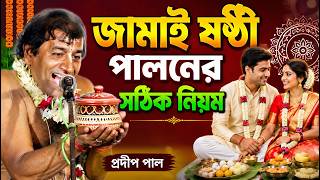 জামাই ষষ্ঠী করার নিয়ম ! জামাই ষষ্ঠী কি ! jamai sasthi 2026 ! প্রদীপ পাল কীর্তন ! pradip pal kirtan