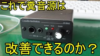 【マイクアンプ】マイクロアンプで音をきれいに大きく！？果たして糞音質は改善されるのか？【audio-technica AT-MA2】