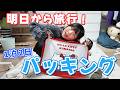 【旅行前夜】ゆるっと雑談しながら長野旅行のパッキング🎒【1泊2日】