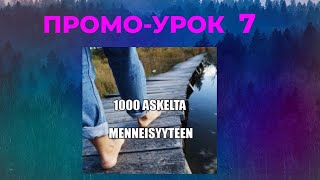 1000 ШАГОВ В ПРОШЛОЕ ПРОМО УРОК 7