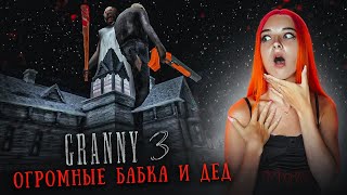 ГРЕННИ 3 - ГИГАНТСКИЕ Бабка и Дед РАЗРУШИЛИ ДОМ ► GRANNY 3