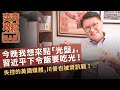 【奕齊政經bar】ep8. 習近平的光盤行動竟然是學蔣經國的梅花餐?|失控的美國媒體,川普也被資訊戰了嗎? 【奕齊政經bar】ep8. 習近平的光盤行動竟然是學蔣經國的梅花餐?|失控的美國媒體,川普也被資訊戰了嗎?