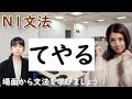 N1文法/てやる/てみせる/N1 grammar/JLPT N1/日本語/日本語会話/Japanese conversation