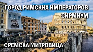 Я бы тут жил Сремска Митровица | Сирмиум город римских императоров