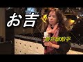 お吉 (島津亜矢) 川口奈津子 カバー 維特の演歌世界