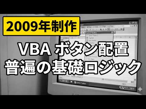 【2009年版】Excel VBA オブジェクト名とClickイベントの紐付け基本（旧Excel2003画面・ロジック共通）