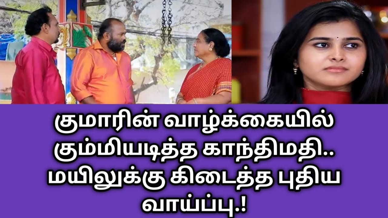 குமாரின் வாழ்க்கையில் கும்மியடித்த காந்திமதி.. மயிலுக்கு கிடைத்த புதிய வாய்ப்பு.!