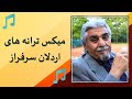 اردلان سرفراز میکس ترانه ها ویدئو رو تا پایان ببینید توضیحات رو بخونید 