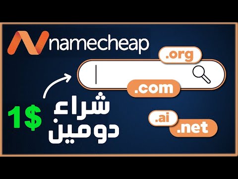 كيفية شراء دومين من  وربطه مع استضافة شراء دومين من نيم شيب ب 1 دولار حجز دومين