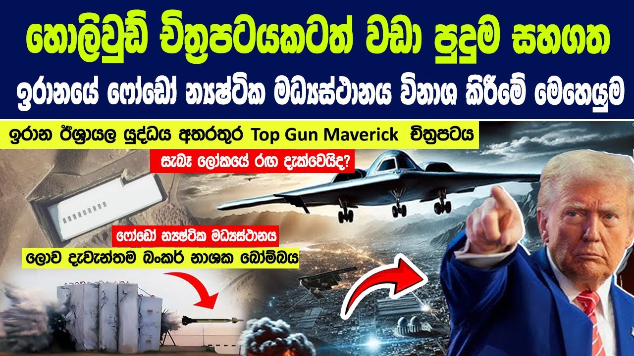 ඉරානයේ ෆෝඩෝ න්‍යෂ්ටික මධ්‍යස්ථානය විනාශ කිරීමේ මෙහෙයුමක් හොලිවුඩ් චිත්‍රපටයකටත් වඩා පුදුම සහගත වේවි!