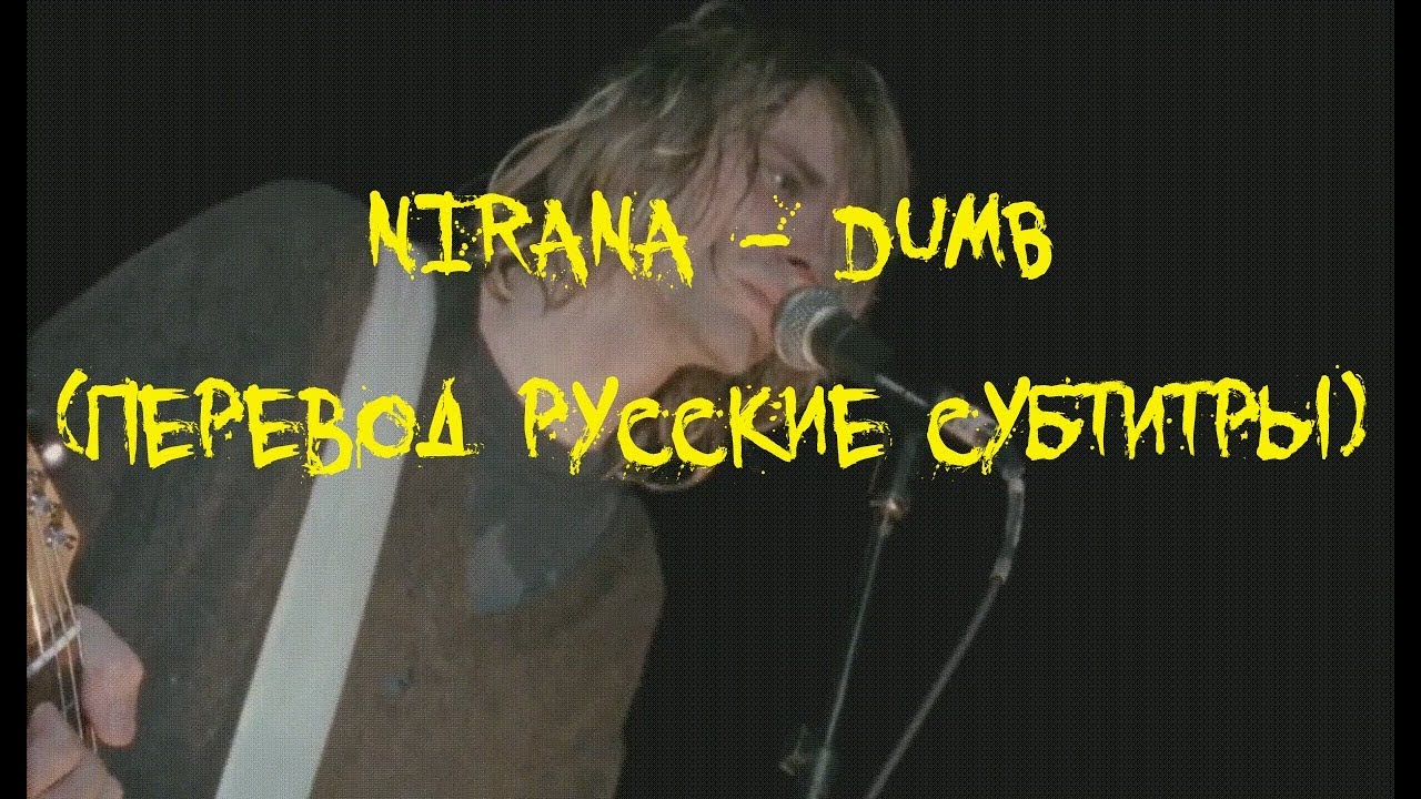 Dumb перевод на русский. Dumb Nirvana текст. Нирвана dumb. Нирвана dumb перевод. Dumb Nirvana бой.