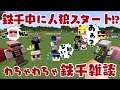 ✂️ 暴れ部の配信じゃ言えない企画⁉️ドズぼんネコおじが珍しくキレる⁉️雑談が盛り上がったぼんじゅうる誕生日鉄千【ドズル社切り抜き】