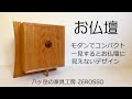 コンパクトでモダンなお仏壇の紹介です。本体をL字型の脚で支えるアンシンメトリーなデザイン。八ヶ岳の家具工房、ZEROSSOからお届け致します。